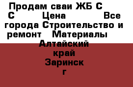 Продам сваи ЖБ С30.15 С40.15 › Цена ­ 1 100 - Все города Строительство и ремонт » Материалы   . Алтайский край,Заринск г.